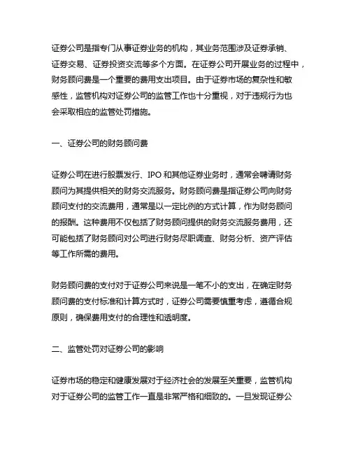 证券公司 财务顾问费 监管处罚