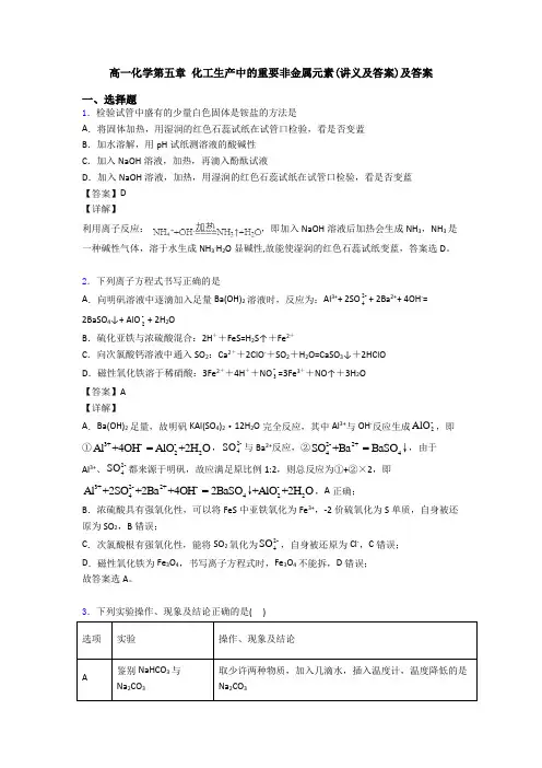 高一化学第五章 化工生产中的重要非金属元素(讲义及答案)及答案