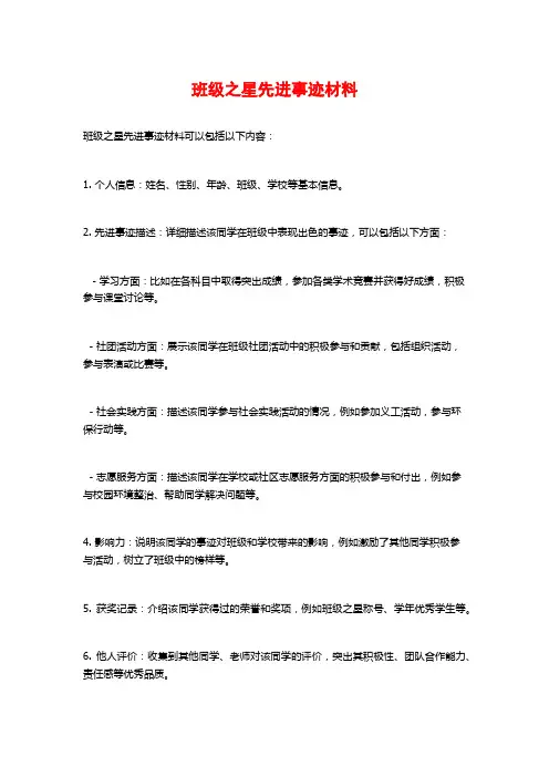 班级之星先进事迹材料