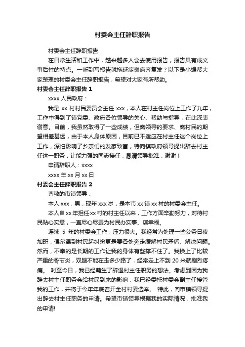 村委会主任辞职报告