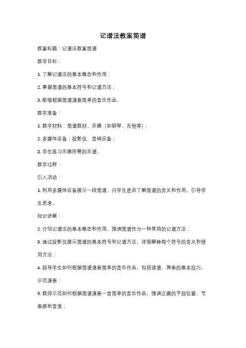 记谱法教案简谱