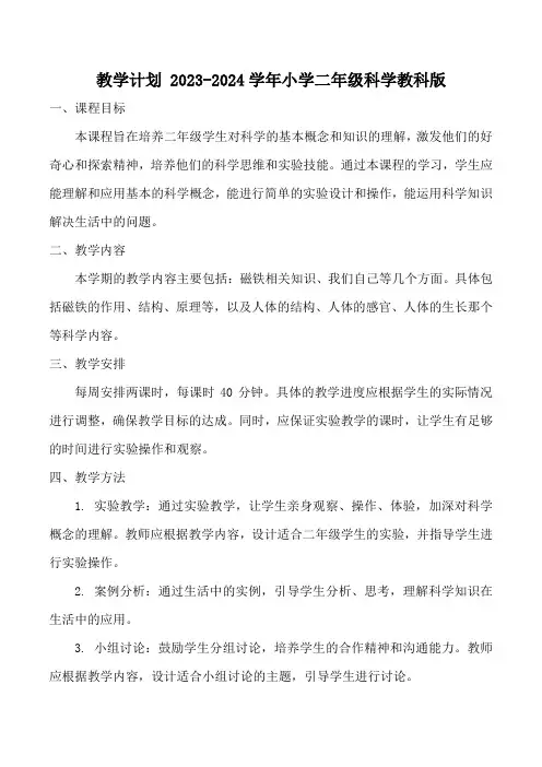 教学计划(素材)2023-2024学年二年级科学下册教科版