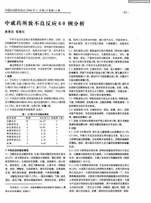 中成药所致不良反应60例分析