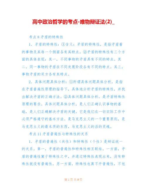 高中政治哲学的考点-唯物辩证法(2)_
