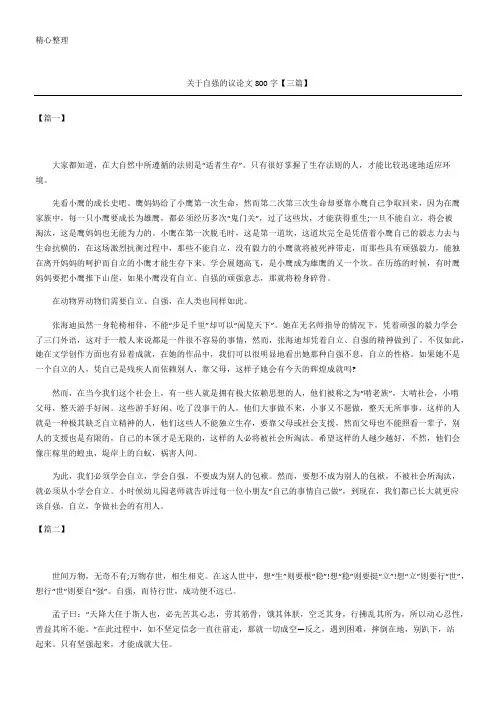 关于自强的议论文800字(精选)【三篇】