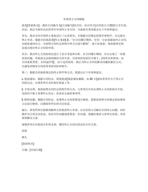 申请终止合同模板
