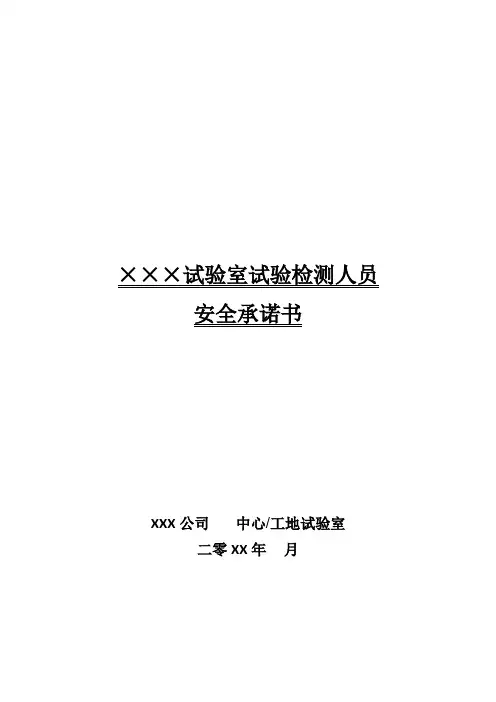 试验室试验检测人员安全承诺书(最新)