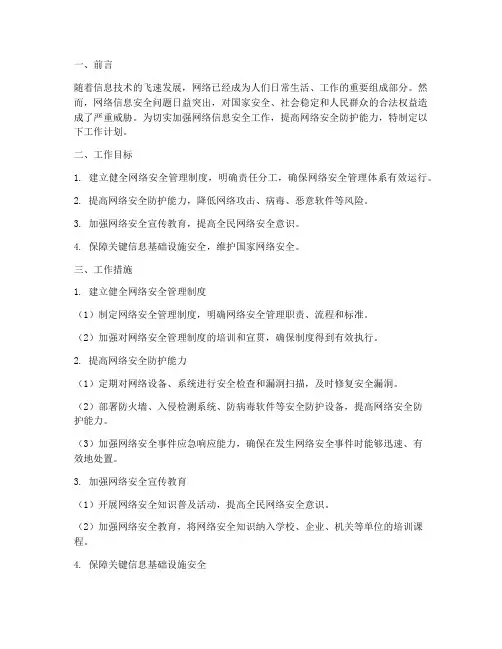 做好网络信息安全工作计划