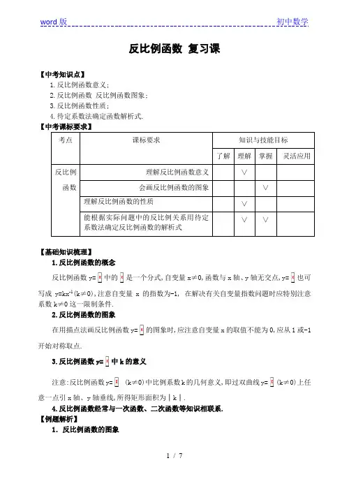 备考2021年中考数学北师大版九年级上册第六章《反比例函数》复习教学案