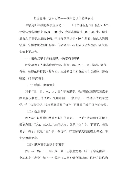 想方设法  突出实效——低年级识字教学例谈