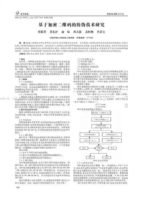 基于加密二维码的防伪技术研究