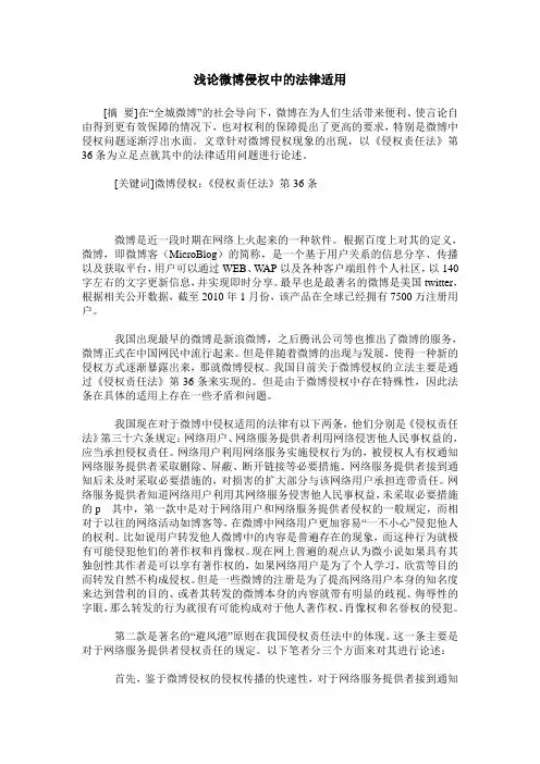 浅论微博侵权中的法律适用