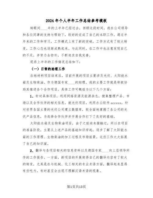 2024年个人半年工作总结参考模板(6篇)