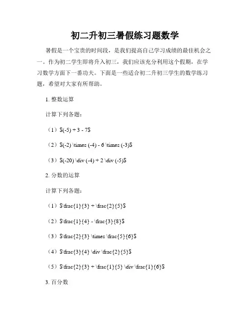 初二升初三暑假练习题数学