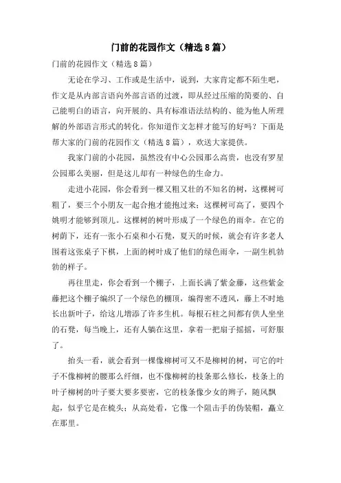 门前的花园作文(8篇)