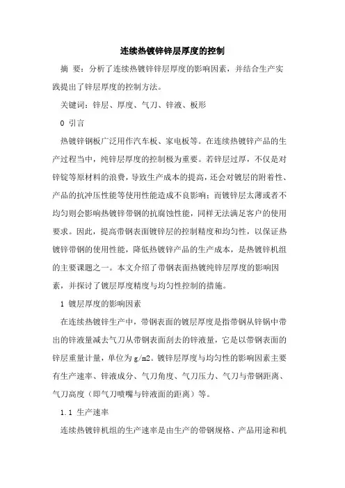 连续热镀锌锌层厚度的控制