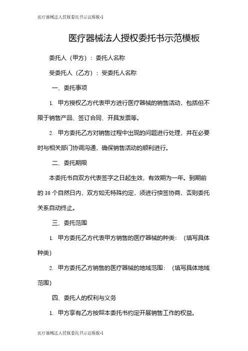 医疗器械法人授权委托书示范模板