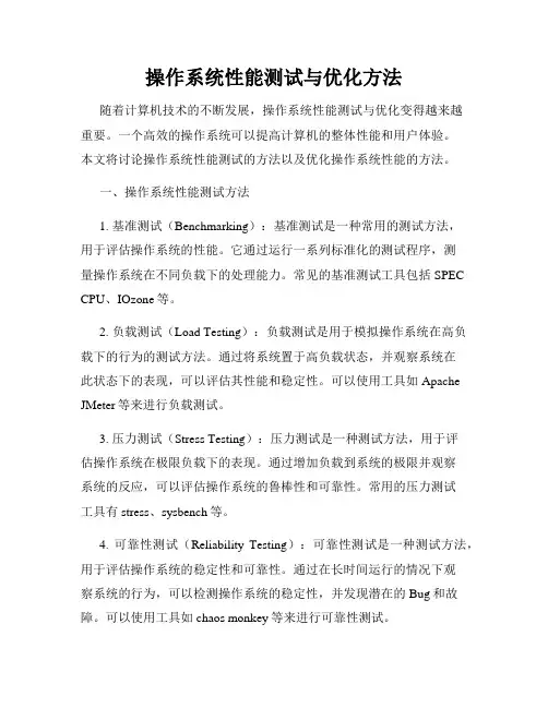 操作系统性能测试与优化方法