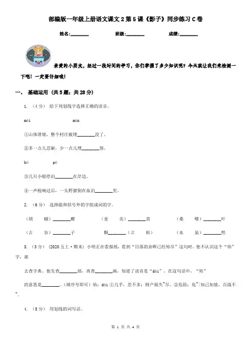 部编版一年级上册语文课文2第5课《影子》同步练习C卷
