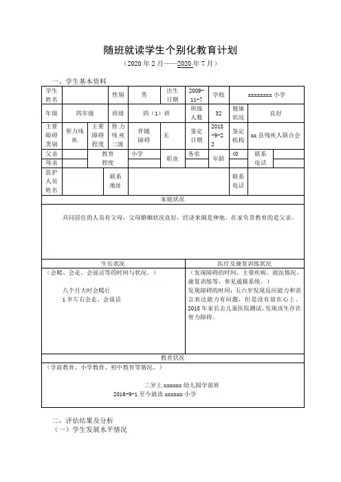 随班就读学生个别化教育计划(举例)