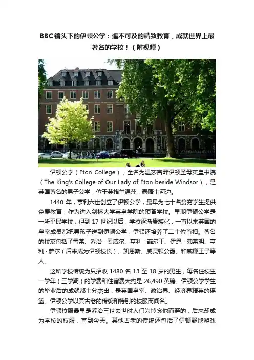 BBC镜头下的伊顿公学：遥不可及的精致教育，成就世界上最著名的学校！（附视频）