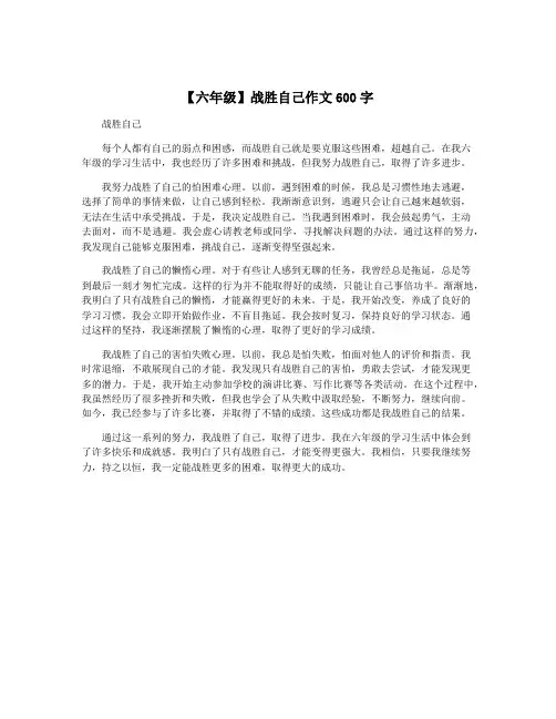 【六年级】战胜自己作文600字