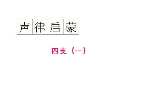 通用新版声律启蒙10 声律启蒙四支(一)