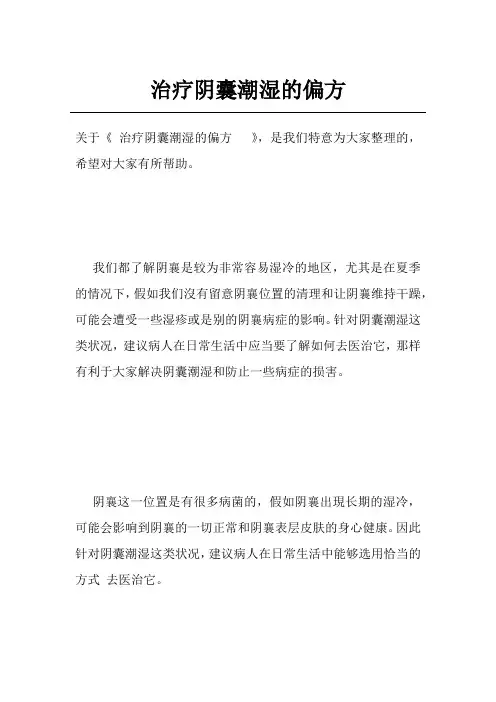 治疗阴囊潮湿的偏方  