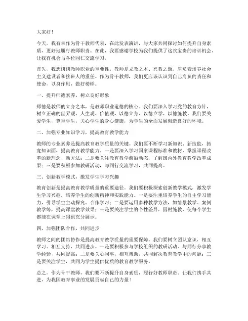骨干教师培训讲座发言稿