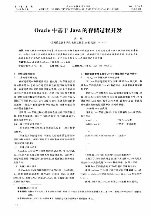 Oracle中基于Java的存储过程开发