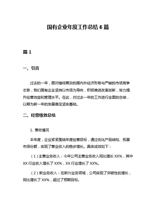 国有企业年度工作总结6篇