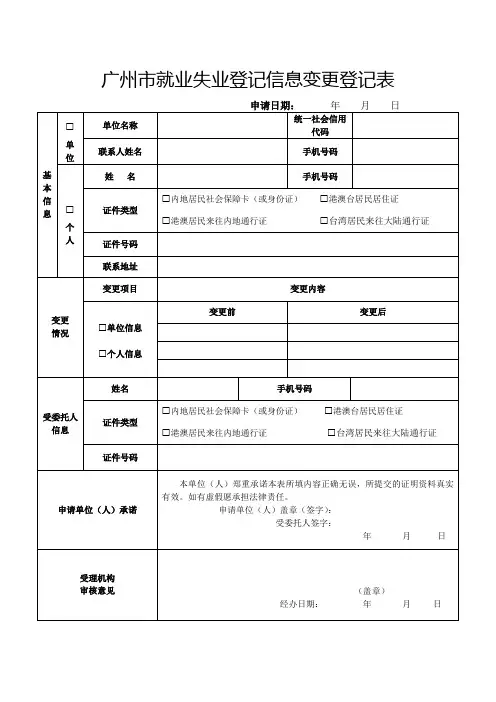 2019广州市就业失业登记信息变更登记表