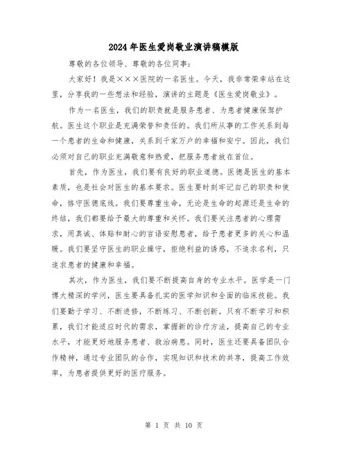 2024年医生爱岗敬业演讲稿模版(5篇)