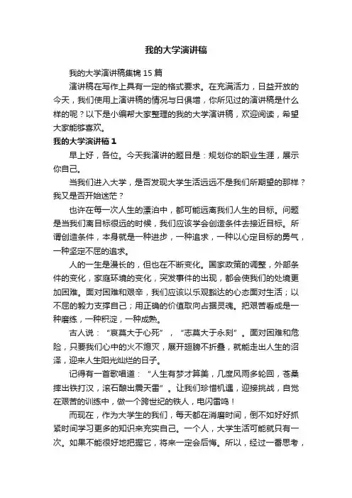 我的大学演讲稿集锦15篇