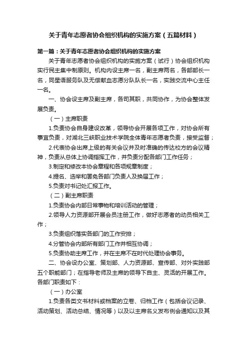 关于青年志愿者协会组织机构的实施方案（五篇材料）