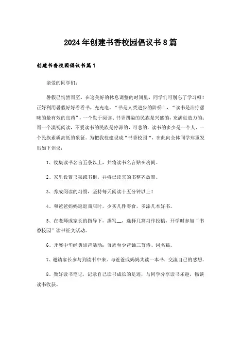 2024年创建书香校园倡议书8篇