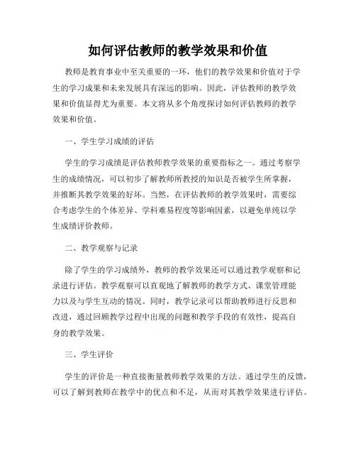 如何评估教师的教学效果和价值