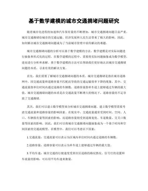 基于数学建模的城市交通拥堵问题研究