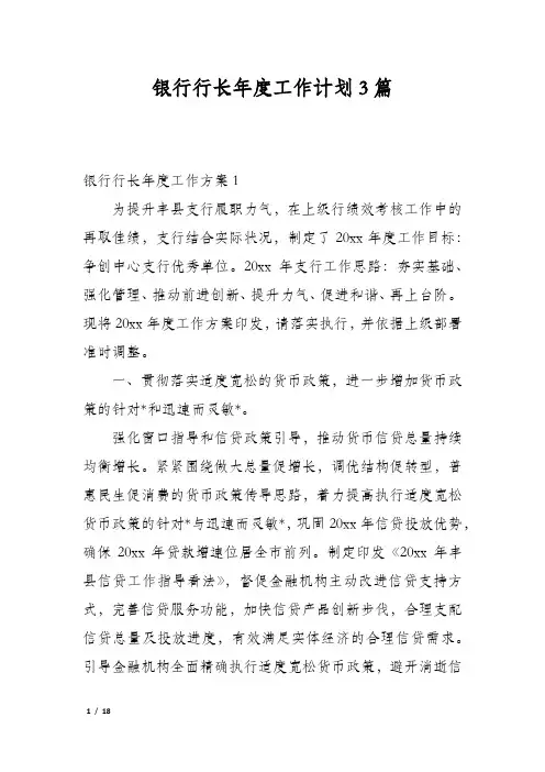银行行长年度工作计划3篇