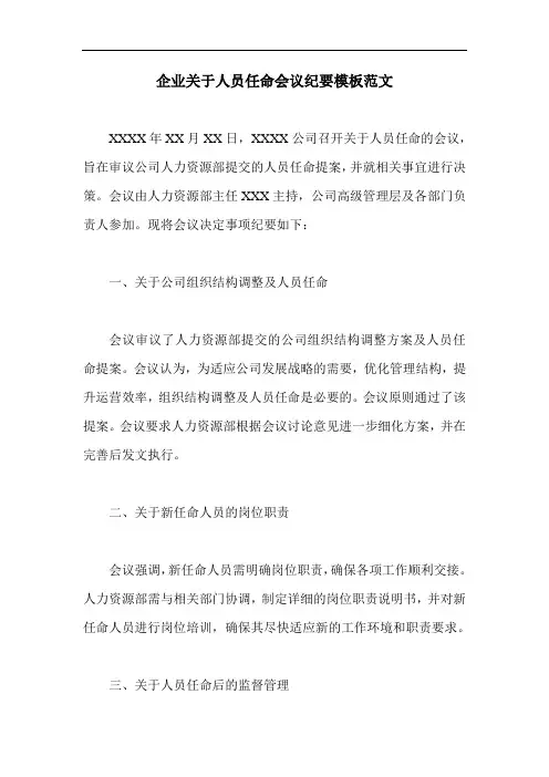企业关于人员任命会议纪要模板范文