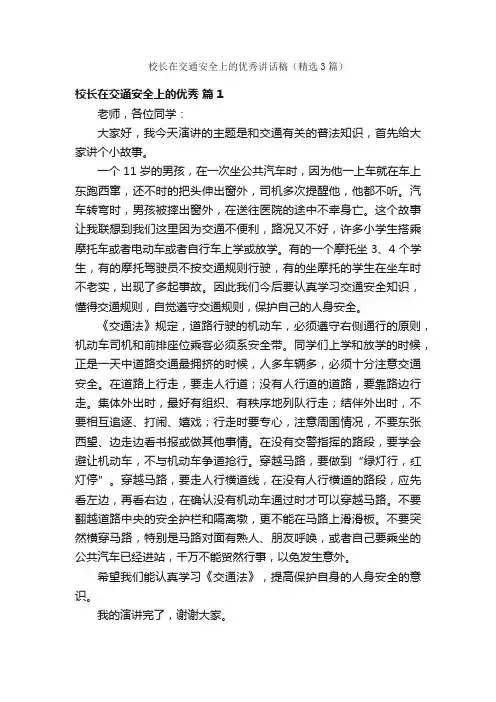 校长在交通安全上的优秀讲话稿（精选3篇）