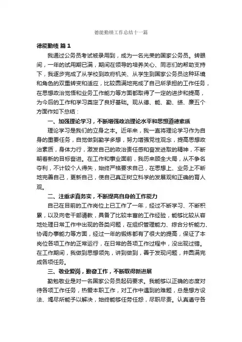 德能勤绩工作总结十一篇