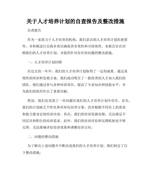 关于人才培养计划的自查报告及整改措施