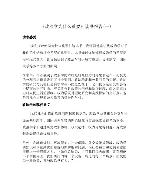 《政治学为什么重要》读书报告(一)