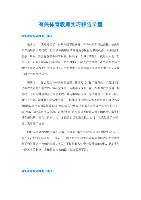 有关体育教师实习报告7篇