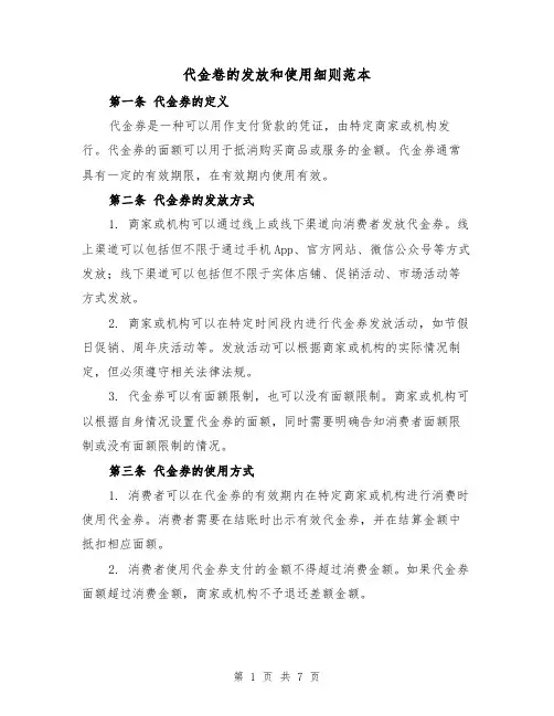 代金卷的发放和使用细则范本（二篇）