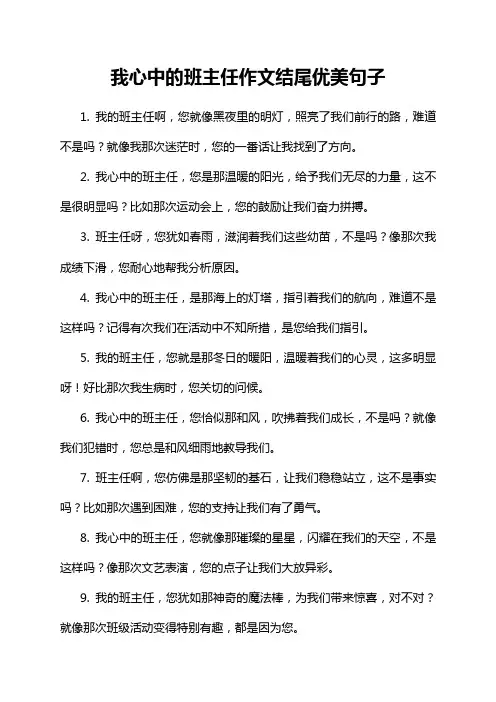 我心中的班主任作文结尾优美句子