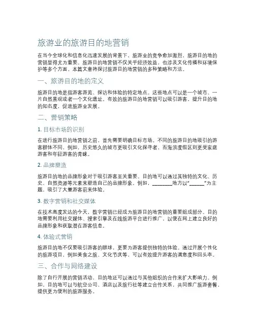 旅游业的旅游目的地营销