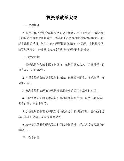 投资学教学大纲