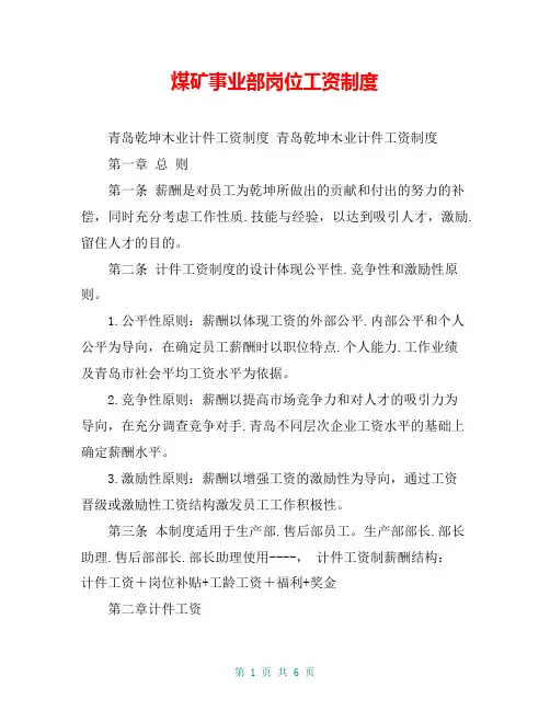 煤矿事业部岗位工资制度